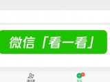 揭秘微信「看一看」如何精准挖掘你感爱好的内收留