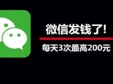 微信开始发钱了！天天3次最高200元！