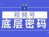 微信视频号的底层密码